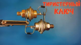 Тиристор. Тиристорный коммутатор. Тиристорный ключ.