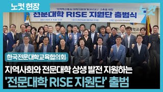 전문대교협, '전문대학 RISE 지원단' 출범