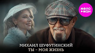 Михаил Шуфутинский – Ты - моя жизнь (Official Video, 2024) @MELOMAN-HIT