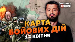 ⚡РФ ЗАБИРАЄ ВІЙСЬКА З КРЕМІННОЇ. Карта бойових дій 12 квітня: Пригожин ЗДИВУВАВ РІШЕННЯМ у Бахмуті