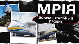 «Мрія» — самый большой в мире и самый мощный транспортный самолет