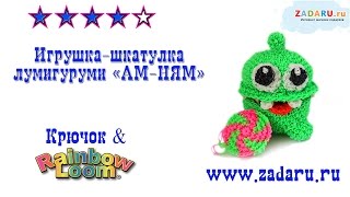 Игрушка-шкатулка "Ам-Ням" из резинок Лумигуруми . Урок 17 часть 1 | Lumigurumi om-nom PRT  1