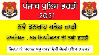 Punjab police recruitment 2021 new pay scale, punjab police bharti 2021