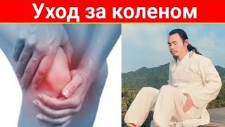 Уход за коленом | Улучшить здоровье сердца | qi gong