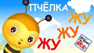 Пчелка ЖУ-ЖУ-ЖУ, мульт-песенка, видео для детей. Наше всё!