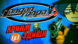 (Ep.1) Danganronpa V3: Кринж Эдишн (Монтажные/Хроники)