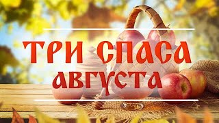 Презентация "Три Спаса августа" (12+)