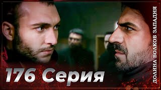 Долина Волков Западня | Эпизод 176 ПОЛНЫЙ HD