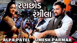 રણછોડ રંગીલા 🥰 Umesh Parmar || Alpa Patel || Lok Dayro