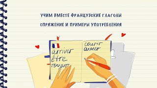 Учим вместе французские глаголы. Выпуск 1 из 297 (arriver, être, rougir, courir, aimer)