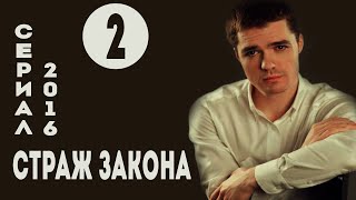 Страж закона (Все по закону) (2016) Криминал  Серия 2