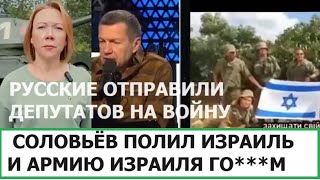 СОЛОВЬЁВ ОБЛИЛ ИЗРАИЛЬ ГРЯЗЬЮ / РУССКИЕ ОТПРАВИЛИ ДЕПУТАТОВ НА ВОЙНУ