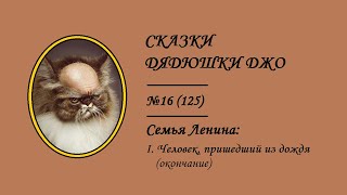 125. Сказки Дядюшки Джо №16. Семья Ленина: I. Человек, пришедший из дождя (окончание)