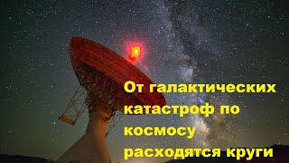 От галактических катастроф по космосу расходятся круги