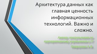 Архитектура данных как главная ценность информационных технологий. Важно и сложно.