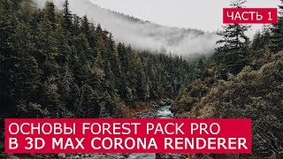 Forest Pack Pro основы работы в 3D Max | Форест пак Itoo Software скаттер уроки для начинающих 1