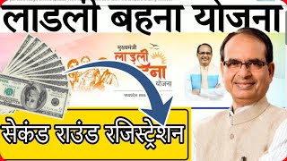 MP Ladli Behna Yojana 2nd Round: एमपी लाडली बहना योजना सेकंड राउंड रजिस्ट्रेशन 2023