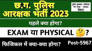 छ.ग. पुलिस GD भर्ती 🔴पहले Exam होगा या Physical🤔CG POLICE VACANCY 2023||POST 5967 #cgpolice #cg