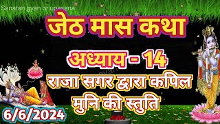 राजा सगर द्वारा कपिल मुनि की स्तुति || Jeshth Maas Mahatmya-14 || जेठ मास कथा अध्याय-14 ||Jeth Maas