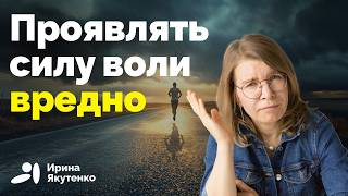 Чем реже мы проявляем силу воли, тем больше шансы добиться своих целей