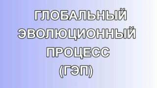 КОБ - Глобальный Эволюционный Процесс