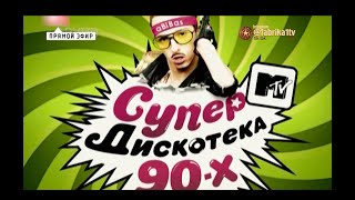 Супердискотека 90-х [2010 год с\к Олимпийский]