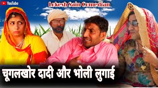 चूगलखोर दादी और भोली लुगाई भाग -1||Lokesh Sain||हरियाणवी राजस्थानी कॉमेडी 2021