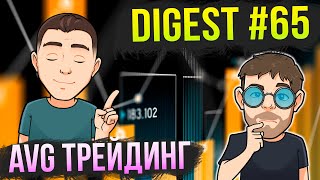 AVG Трейдинг + Digest #65: Анализ текущего рынка. AMAZY / 5ire / Mes Protocol / Illuvium