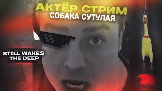 АКТЕР СТРИМ 06.08.2024