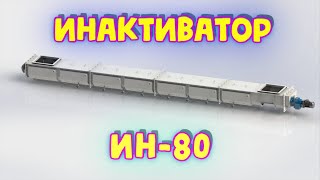 Инактиватор ИН-80. Производительность до 200 т/с