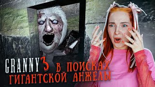 В ПОИСКАХ ОГРОМНОЙ АНЖЕЛЫ в ГРЕННИ 3 😲 ► GRANNY ► Бабка Гренни