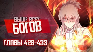 Выше Всех Богов Главы 428-433 | Озвучка манги