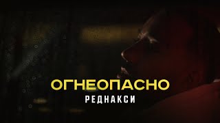 Реднакси - Огнеопасно (Mood Video)