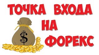 Торги на форекс. ТС "Точка Входа"