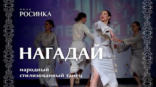 СТИЛИЗОВАННЫЙ ОБРЯДОВЫЙ ТАНЕЦ «НАГАДАЙ»