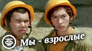 Мы - взрослые. Художественный фильм, экранизация (1980)