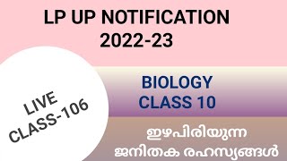 LP/UP NOTIFICATION LIVE CLASS 106 BIOLOGY#keralapsctips by Shahul