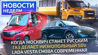 Lada Vesta в «полном фарше», Урал радикально изменится, ГАЗель-4 будет низкой 📺 Новости недели №283