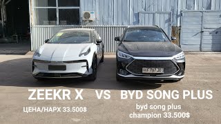 ZEEKR X VS BYD SONG PLUS | СРАВНЕНИЕ РАЗМЕРОВ И ИНТЕРЬЕРА!