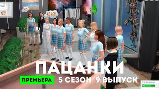 Пацанки. 5 сезон 9 выпуск