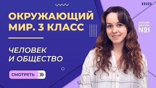 Человек и общество. Видеоурок 2. Окружающий мир 3 класс