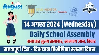 School Assembly Today's News Headlines for 14 August 2024 in Hindi