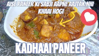 Kadhaai paneer recipe|घर पर ही रेस्टोरेंट से भी टेस्टी कड़ाई पनीर बनाये इस सीक्रेट मसाले के साथ