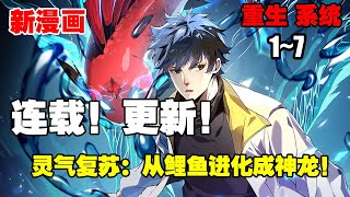 【新漫画】《灵气复苏：从鲤鱼进化成神龙!》第1—7合集：林浩重生后发现自己变成了一条锦鲤，觉醒了修炼化龙系统，只要根据系统提示不断吞噬进化，就有可能成真龙 #热血 #漫画解说 #热血漫画