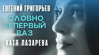 Евгений Григорьев и Катя Лазарева -Словно в первый раз (Official  Music Video) Премьера 2022.