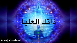 ماهي الانا العليا، الذات العليا ،الأنا العليا السامية،وهل انت متصل مع ذاتك العليا