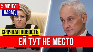 КРУТО ВЗЯЛСЯ! Андрей Белоусов ВЫШВЫРНУЛ Матвиенко