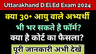 Uttarakhand Deled Exam 2024 क्या 30+ आयु वाले भर सकते है फॉर्म? पूरी जानकारी यहां देखें