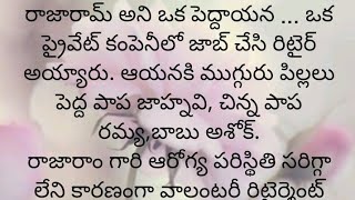 ప్రతి ఒక్కరూ తప్పక వినవలసిన హర్ట్ టచ్చింగ్ కథ|Heart touching stories in Telugu|Motivational stories.