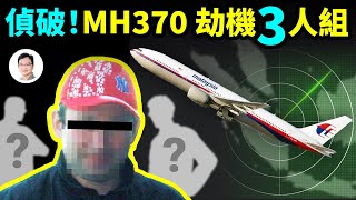 驚天偵破：馬航370被某國三人特工小組劫持？嫌犯身份、劫機全過程、飛機降落地點推理；內含大量細節【文昭思緒飛揚176期】